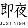 即夜JustNight官方网站